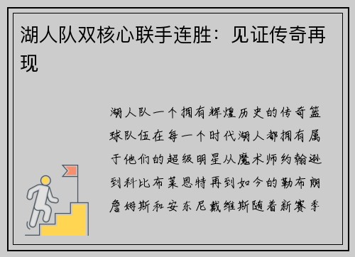 湖人队双核心联手连胜：见证传奇再现