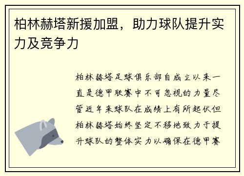 柏林赫塔新援加盟，助力球队提升实力及竞争力