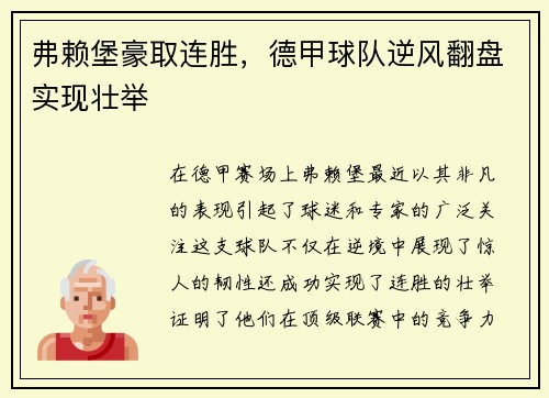 弗赖堡豪取连胜，德甲球队逆风翻盘实现壮举