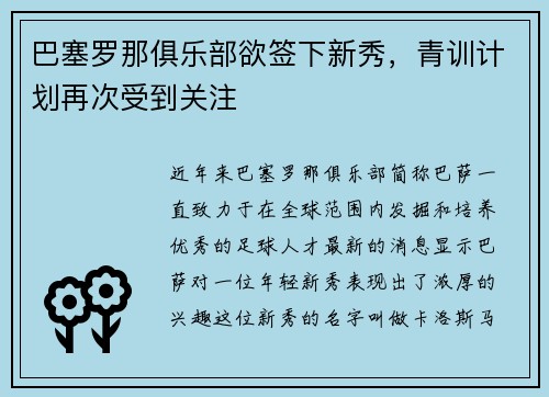 巴塞罗那俱乐部欲签下新秀，青训计划再次受到关注