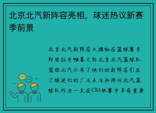 北京北汽新阵容亮相，球迷热议新赛季前景