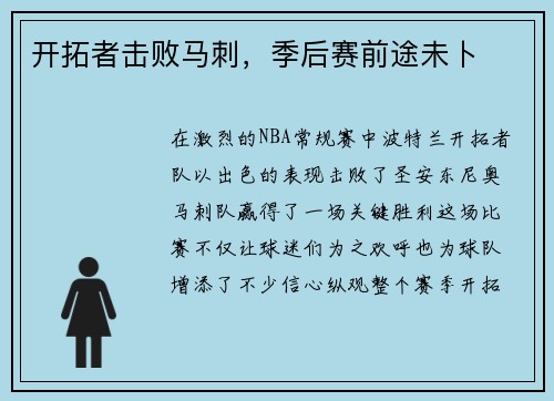 开拓者击败马刺，季后赛前途未卜