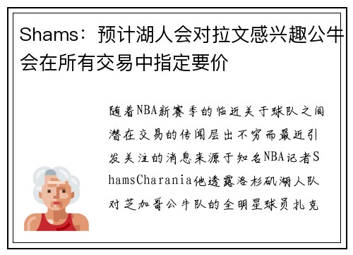 Shams：预计湖人会对拉文感兴趣公牛会在所有交易中指定要价