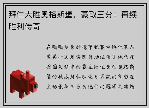 拜仁大胜奥格斯堡，豪取三分！再续胜利传奇