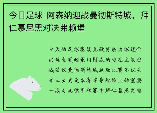 今日足球_阿森纳迎战曼彻斯特城，拜仁慕尼黑对决弗赖堡