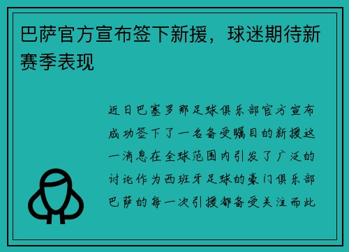 巴萨官方宣布签下新援，球迷期待新赛季表现