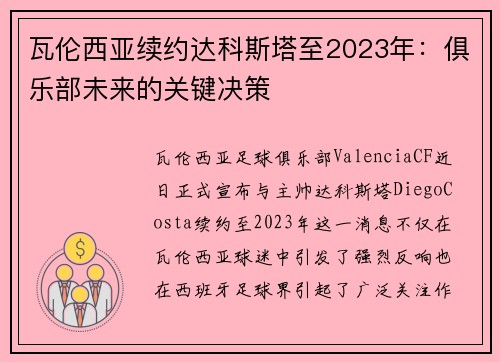 瓦伦西亚续约达科斯塔至2023年：俱乐部未来的关键决策