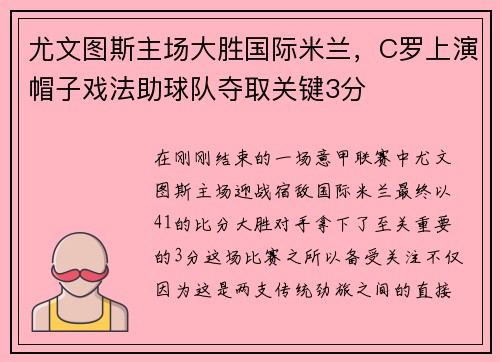 尤文图斯主场大胜国际米兰，C罗上演帽子戏法助球队夺取关键3分