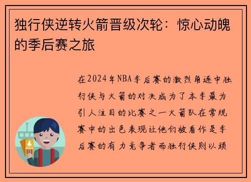 独行侠逆转火箭晋级次轮：惊心动魄的季后赛之旅