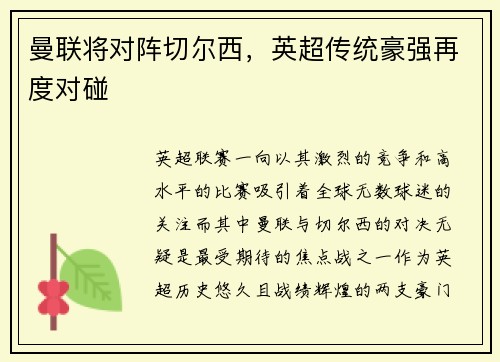 曼联将对阵切尔西，英超传统豪强再度对碰