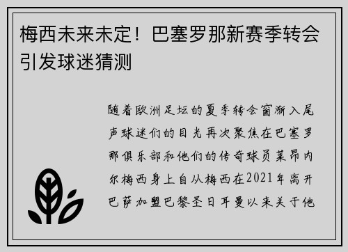 梅西未来未定！巴塞罗那新赛季转会引发球迷猜测