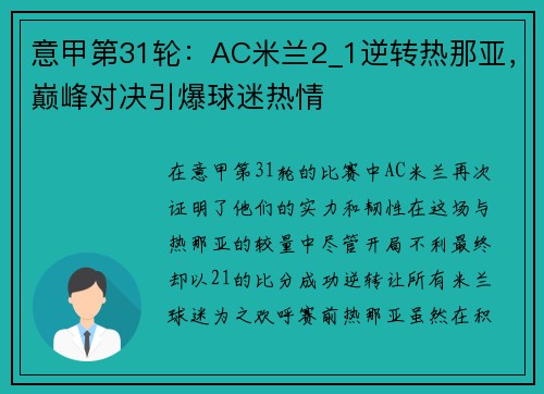意甲第31轮：AC米兰2_1逆转热那亚，巅峰对决引爆球迷热情