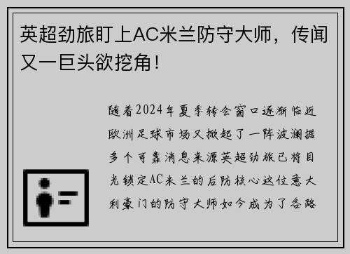 英超劲旅盯上AC米兰防守大师，传闻又一巨头欲挖角！