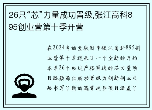 26只“芯”力量成功晋级,张江高科895创业营第十季开营