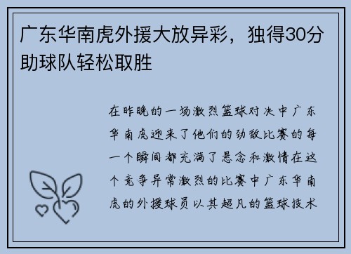 广东华南虎外援大放异彩，独得30分助球队轻松取胜