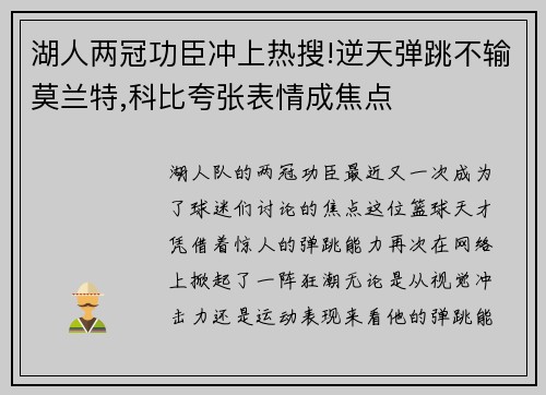 湖人两冠功臣冲上热搜!逆天弹跳不输莫兰特,科比夸张表情成焦点