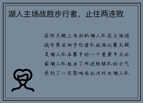 湖人主场战胜步行者，止住两连败