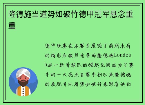 隆德施当道势如破竹德甲冠军悬念重重