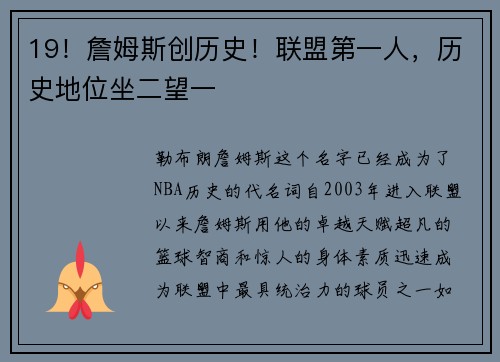 19！詹姆斯创历史！联盟第一人，历史地位坐二望一