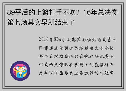 89平后的上篮打手不吹？16年总决赛第七场其实早就结束了