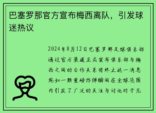 巴塞罗那官方宣布梅西离队，引发球迷热议