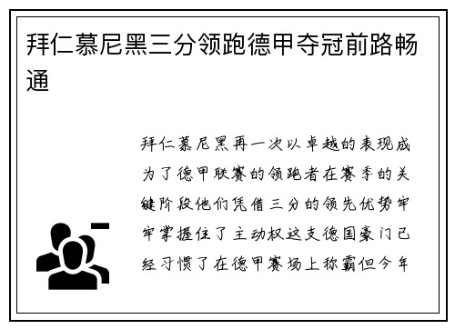 拜仁慕尼黑三分领跑德甲夺冠前路畅通