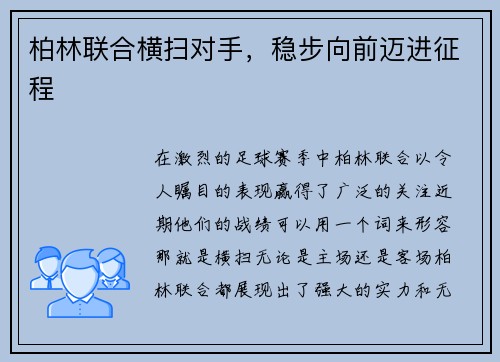 柏林联合横扫对手，稳步向前迈进征程
