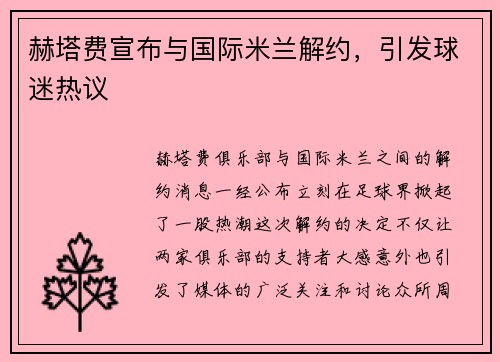 赫塔费宣布与国际米兰解约，引发球迷热议