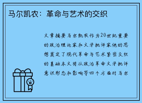 马尔凯农：革命与艺术的交织