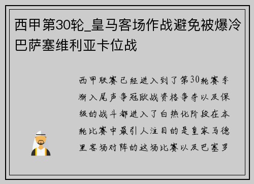 西甲第30轮_皇马客场作战避免被爆冷巴萨塞维利亚卡位战