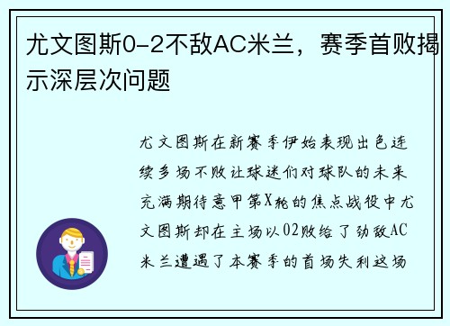 尤文图斯0-2不敌AC米兰，赛季首败揭示深层次问题