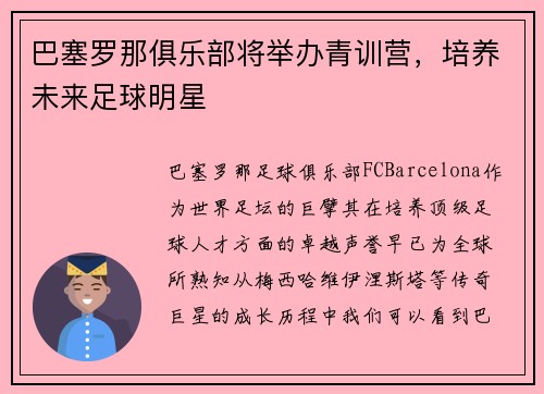 巴塞罗那俱乐部将举办青训营，培养未来足球明星
