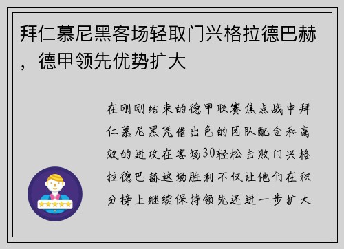拜仁慕尼黑客场轻取门兴格拉德巴赫，德甲领先优势扩大