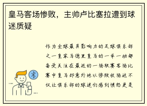 皇马客场惨败，主帅卢比塞拉遭到球迷质疑