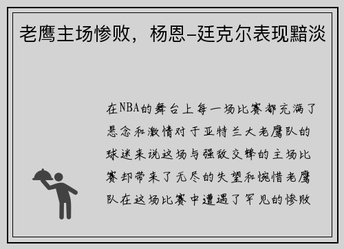 老鹰主场惨败，杨恩-廷克尔表现黯淡