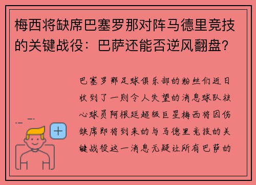 梅西将缺席巴塞罗那对阵马德里竞技的关键战役：巴萨还能否逆风翻盘？