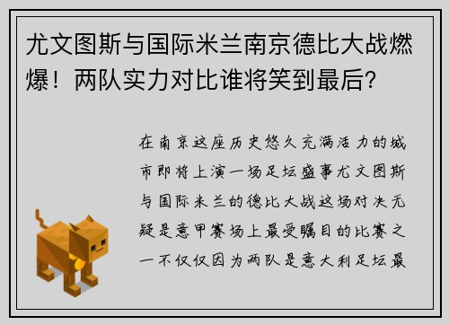 尤文图斯与国际米兰南京德比大战燃爆！两队实力对比谁将笑到最后？