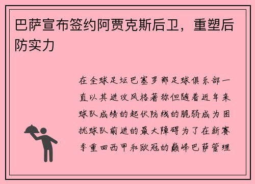 巴萨宣布签约阿贾克斯后卫，重塑后防实力