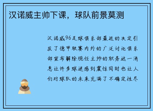 汉诺威主帅下课，球队前景莫测