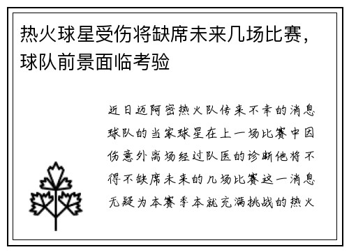 热火球星受伤将缺席未来几场比赛，球队前景面临考验