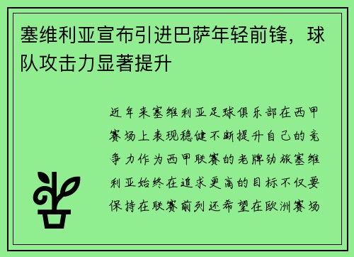 塞维利亚宣布引进巴萨年轻前锋，球队攻击力显著提升
