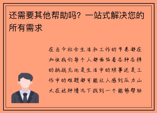 还需要其他帮助吗？一站式解决您的所有需求