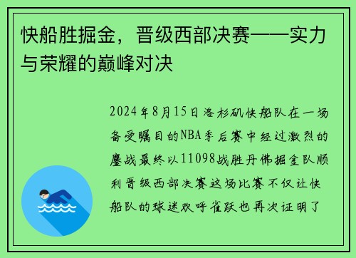 快船胜掘金，晋级西部决赛——实力与荣耀的巅峰对决