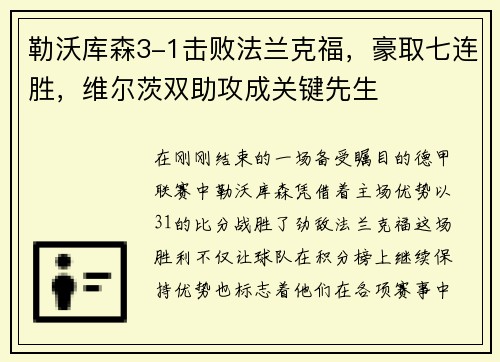 勒沃库森3-1击败法兰克福，豪取七连胜，维尔茨双助攻成关键先生