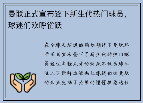 曼联正式宣布签下新生代热门球员，球迷们欢呼雀跃