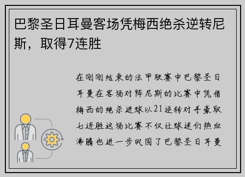 巴黎圣日耳曼客场凭梅西绝杀逆转尼斯，取得7连胜