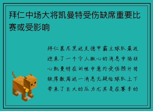 拜仁中场大将凯曼特受伤缺席重要比赛或受影响