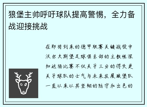 狼堡主帅呼吁球队提高警惕，全力备战迎接挑战