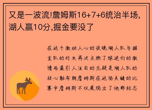 又是一波流!詹姆斯16+7+6统治半场,湖人赢10分,掘金要没了