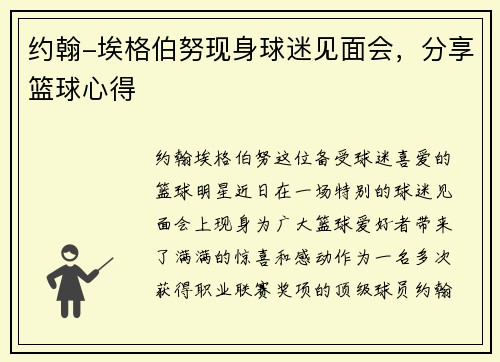 约翰-埃格伯努现身球迷见面会，分享篮球心得